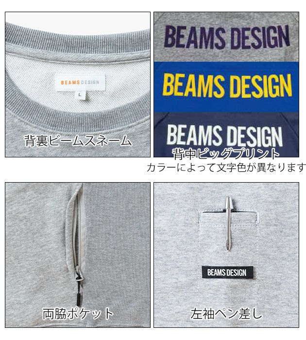 BEAMS ビームス 秋冬作業服 作業着 スウェットトレーナー B2805-00