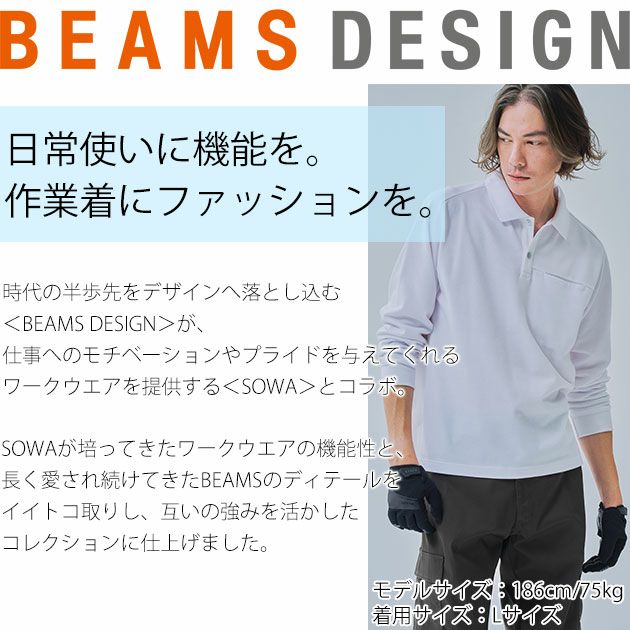 BEAMS ビームス 秋冬作業服 作業着 長袖ポロシャツ B1815-50