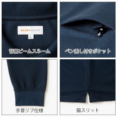 BEAMS ビームス 秋冬作業服 作業着 長袖ポロシャツ B1815-50