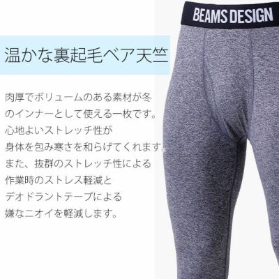 BEAMS ビームス 秋冬作業服 作業着 サポートタイツ B8805-47