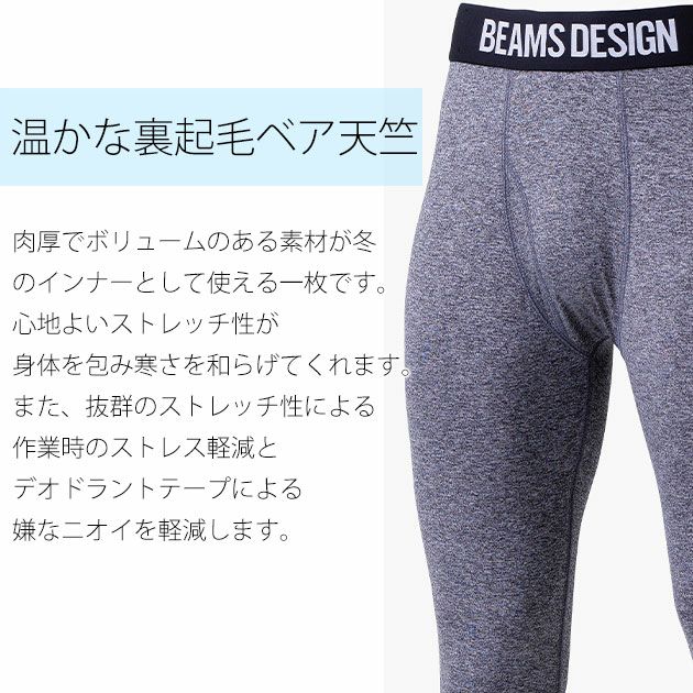 BEAMS ビームス 秋冬作業服 作業着 サポートタイツ B8805-47