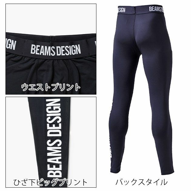 BEAMS ビームス 秋冬作業服 作業着 サポートタイツ B8805-47
