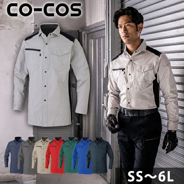 4L～6L CO-COS コーコス 秋冬作業服 作業着 ストレッチ 長袖シャツ AG-3088