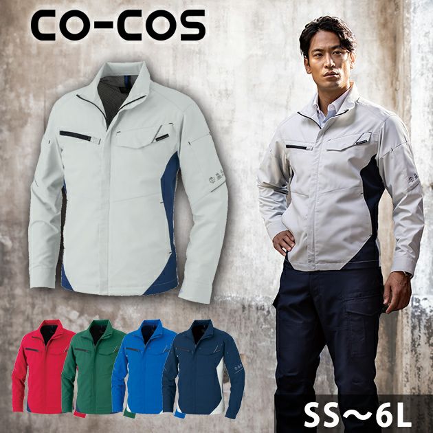 SS～LL CO-COS コーコス 秋冬作業服 作業着 エコ・裏綿ストレッチ ブルゾン AE-8190