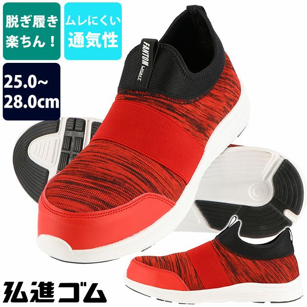 弘進ゴム 安全靴 ファントムライト FL-5010 SO