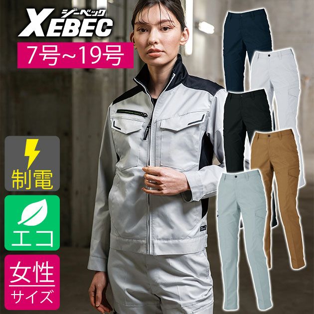 7～19 XEBEC ジーベック 秋冬作業服 作業着 レディースピタリティカーゴパンツ 1525