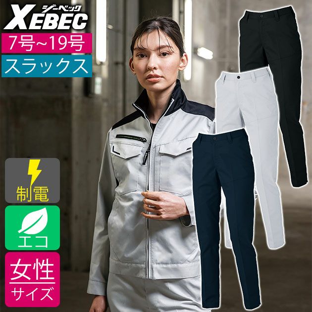 7～19 XEBEC ジーベック 秋冬作業服 作業着 レディースピタリティスラックス 1524