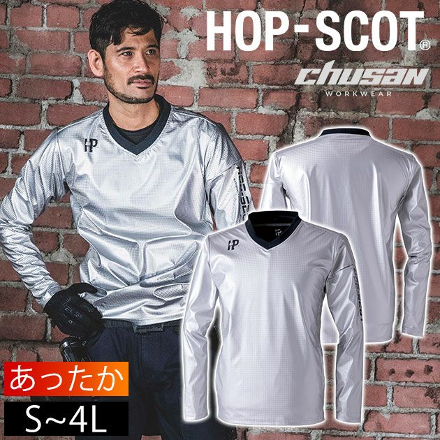 S～4L 中国産業 防寒作業服 防寒着 HOP-SCOT フレクシーヒートPU アルミ防風ストレッチシャツ 700201