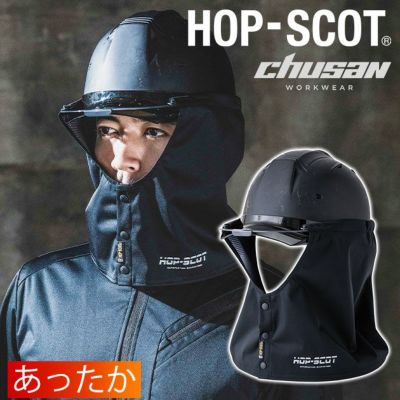 中国産業 秋冬インナー HOP-SCOT フレクシーヒート 防風タレ ヘルメット用 920021