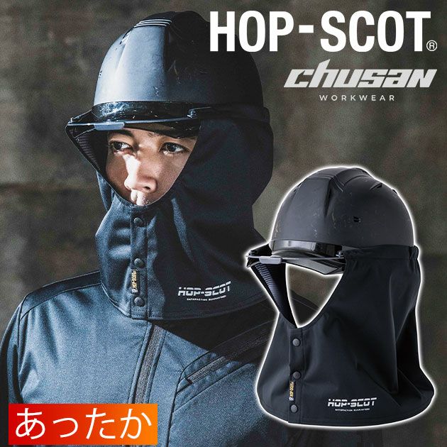 中国産業 秋冬インナー HOP-SCOT フレクシーヒート 防風タレ ヘルメット用 920021