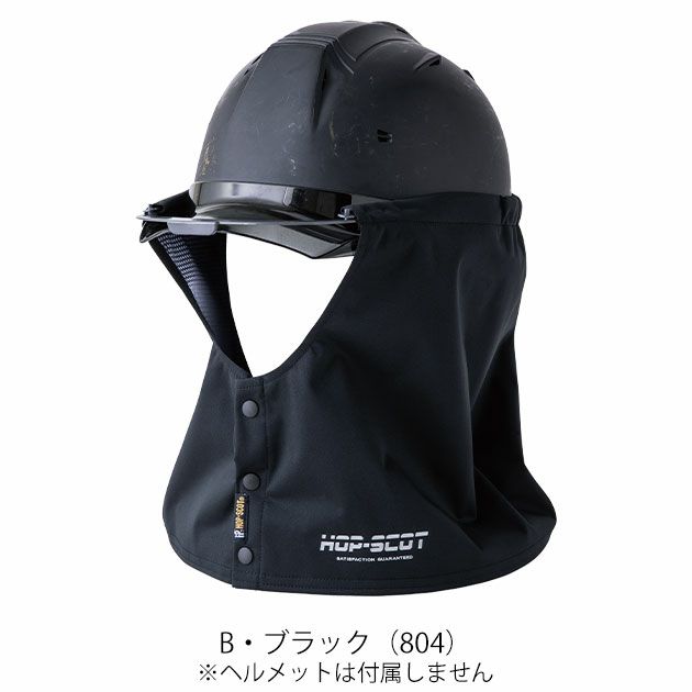 中国産業 秋冬インナー HOP-SCOT フレクシーヒート 防風タレ ヘルメット用 920021