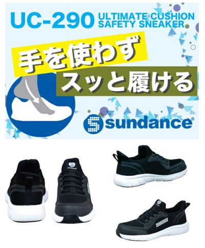 sundance サンダンス 安全靴 セーフティースニーカー UC-290