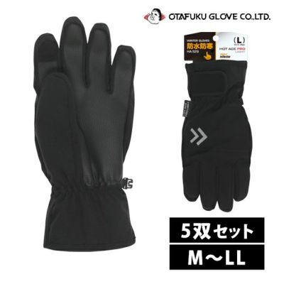 おたふく 防寒手袋 ホットエースプロ ライト(タッチパネル対応) HA-329 5双セット