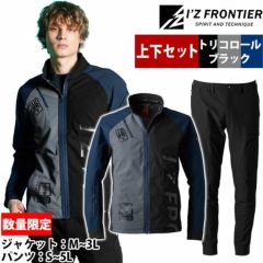 アイズフロンティア 秋冬作業服 作業着 エアーレイヤーA.D.ストレッチワークジャケット・ジョガーパンツ上下セット 3840S(トリコロール)・3843(ブラック)