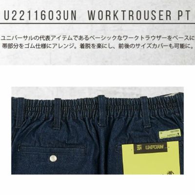 UNIVERSAL OVERALL ユニバーサルオーバーオール 通年作業服 作業着 ワークトラウザーパンツ U2211603UN