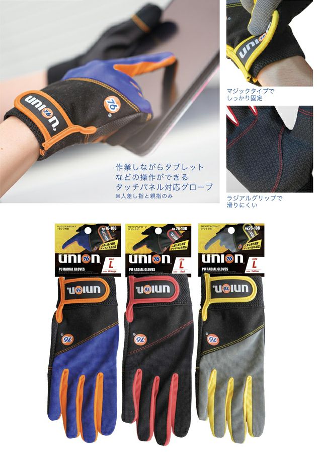 UNION 76 手袋 PUラジアルグローブ 76-108