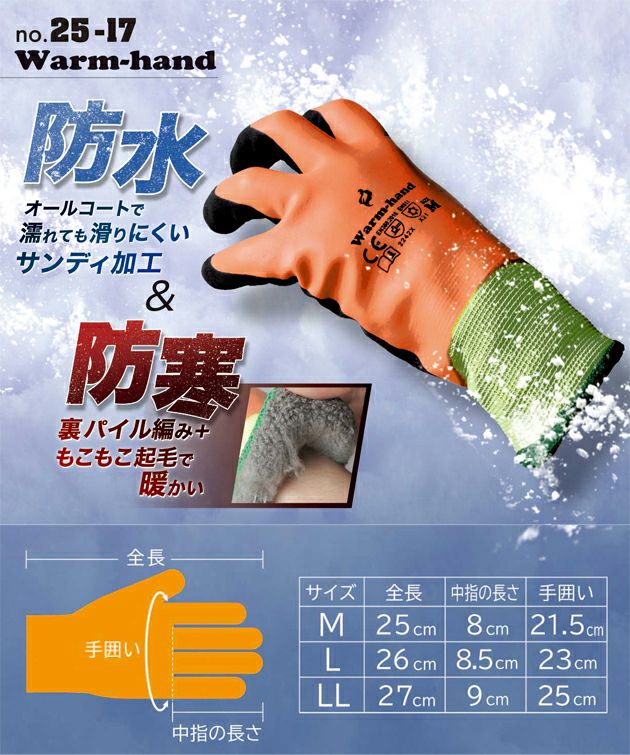 富士手袋工業 防寒手袋 ウォームハンド 25-17