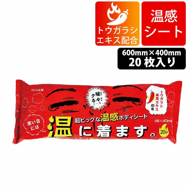 iiもの本舗 防寒作業服 防寒着 温感ボディーシート「温に着ます」 超大判20枚入り