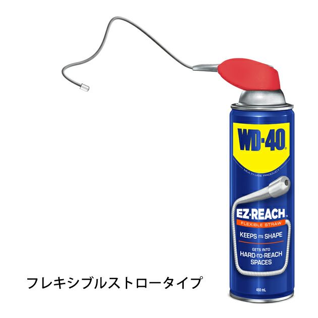 WD-40 作業用グッズ 潤滑・防錆スプレー MUP EZ-REACH(自由に伸びるノズルタイプ) WD015