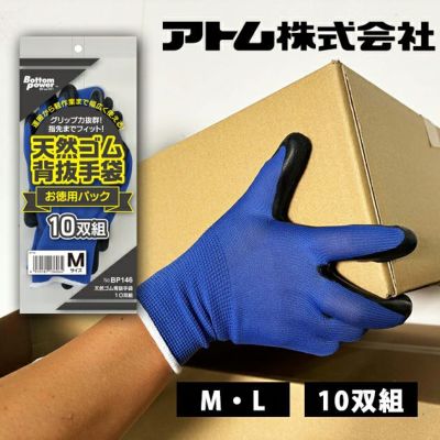 アトム 手袋 ゴム背抜き10双組 BP-146