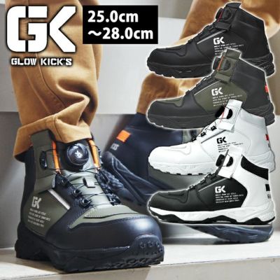 グローキックス GLOW KICK'S 安全靴 ハイカットセーフティーシューズ(ダイヤルタイプ) GKS-50 ケイゾック
