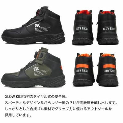 グローキックス GLOW KICK'S 安全靴 ハイカットセーフティーシューズ(ダイヤルタイプ) GKS-50 ケイゾック