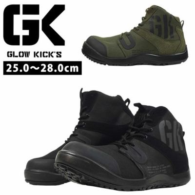 グローキックス GLOW KICK'S 安全靴 ハイカットセーフティーシューズ GKS-28 ケイゾック