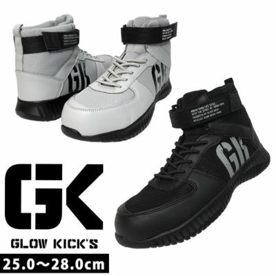 グローキックス GLOW KICK'S 安全靴 ハイカットセーフティーシューズ(マジックテープ) GKS-31 ケイゾック
