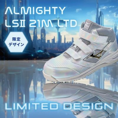 ミズノ 安全靴 オールマイティ LSII 21M 2025年限定モデル F1GA2507