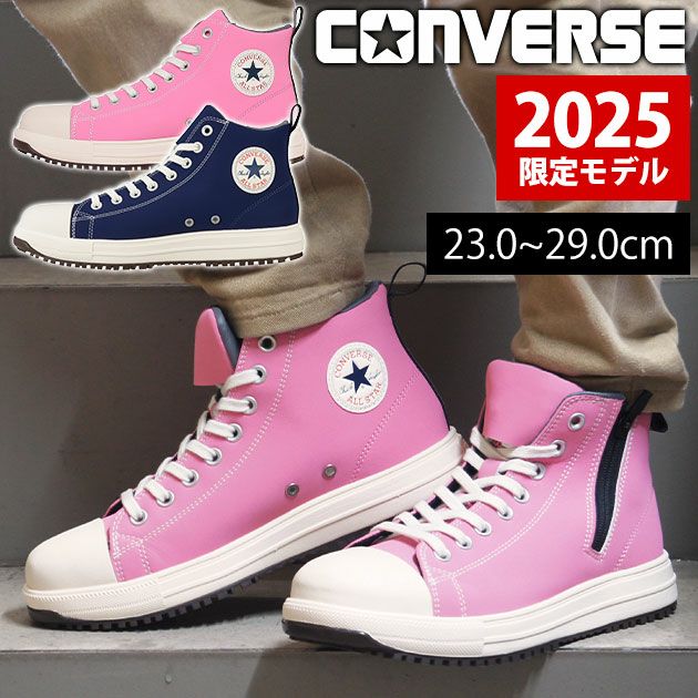 コンバース CONVERSE 安全靴 オールスターPS Z HI 2025年限定モデル 33701710・33701711