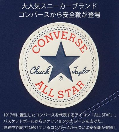 コンバース CONVERSE 安全靴 オールスターPS Z HI 2025年限定モデル 33701710・33701711