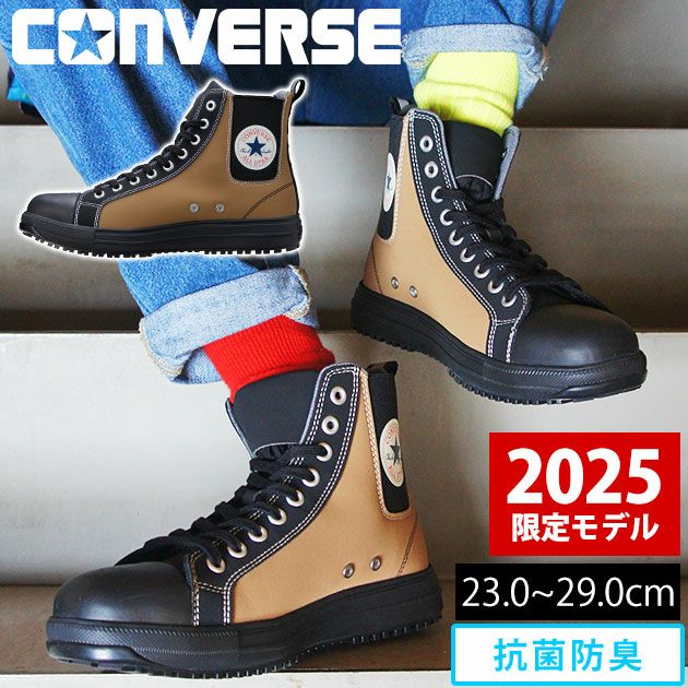 コンバース CONVERSE 安全靴 オールスターPS SIDEGORE HI 2025年限定モデル 33701740