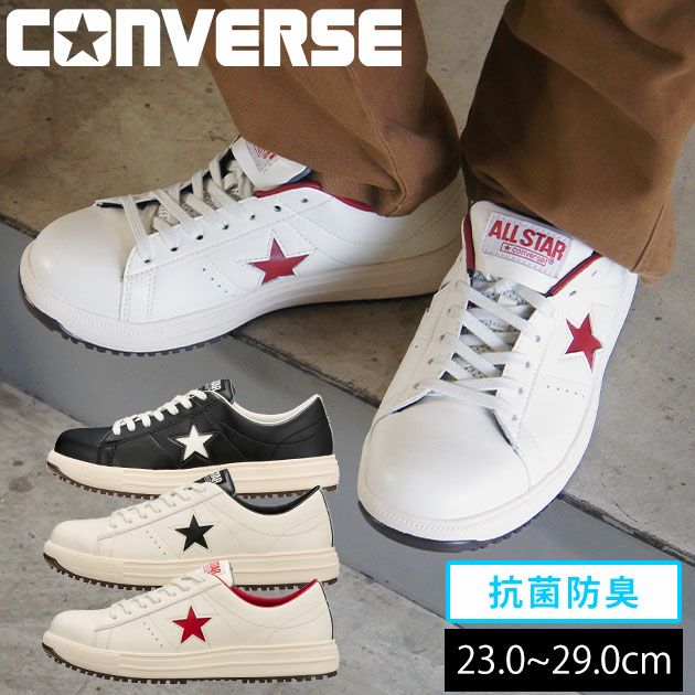 コンバース CONVERSE 安全靴 ONE STAR PS 33701750・33701751・33701752