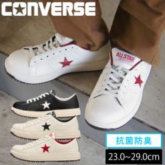 コンバース CONVERSE 安全靴 ONE STAR PS 33701750・33701751・33701752