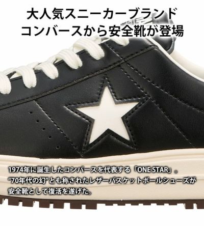 コンバース CONVERSE 安全靴 ONE STAR PS 33701750・33701751・33701752