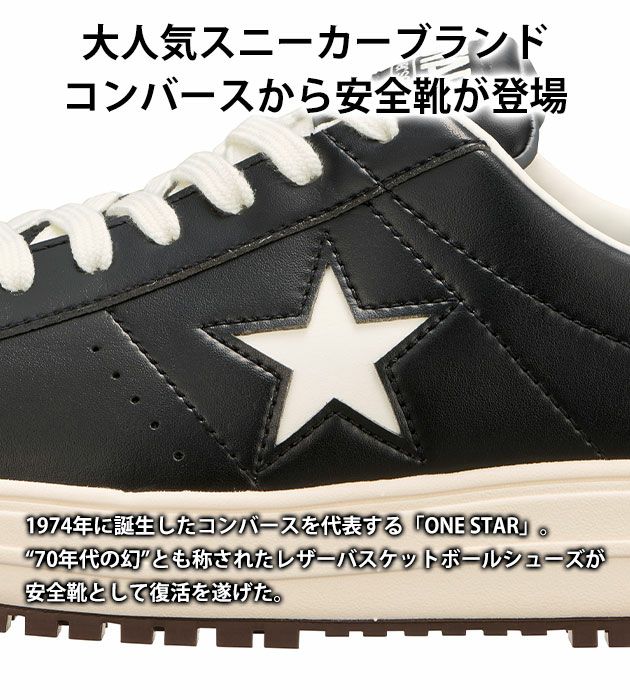 コンバース CONVERSE 安全靴 ONE STAR PS 33701750・33701751・33701752