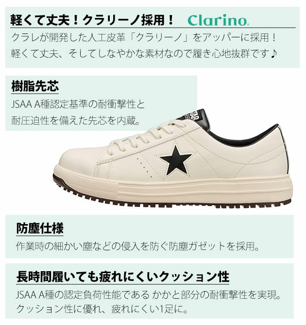 コンバース CONVERSE 安全靴 ONE STAR PS 33701750・33701751・33701752