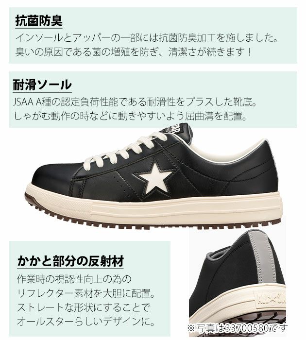 コンバース CONVERSE 安全靴 ONE STAR PS 33701750・33701751・33701752