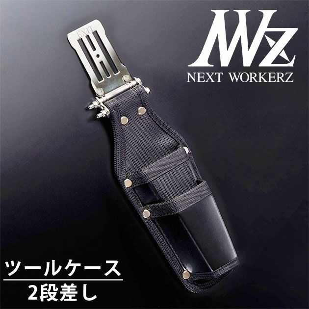 ネクストワーカーズ NEXT WORKERZ 腰道具 腰袋 EXIT ツールケース2段差しL EXTHD02LBK