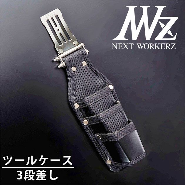ネクストワーカーズ NEXT WORKERZ 腰道具 腰袋 EXIT ツールケース3段差しL EXTHD03LBK