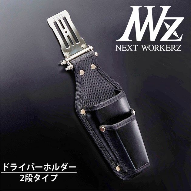 ネクストワーカーズ NEXT WORKERZ 腰道具 腰袋 EXIT ドライバーホルダー2段 EXTHDDRBK