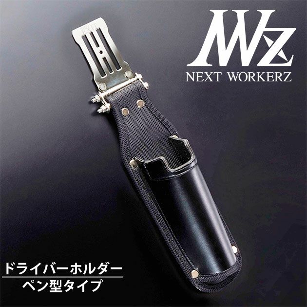 ネクストワーカーズ NEXT WORKERZ 腰道具 腰袋 EXIT ペン型ドライバーホルダー EXTHDPDRBK