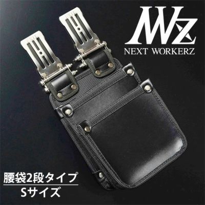 ネクストワーカーズ NEXT WORKERZ 腰道具 腰袋 NWZ EXIT連結吊り