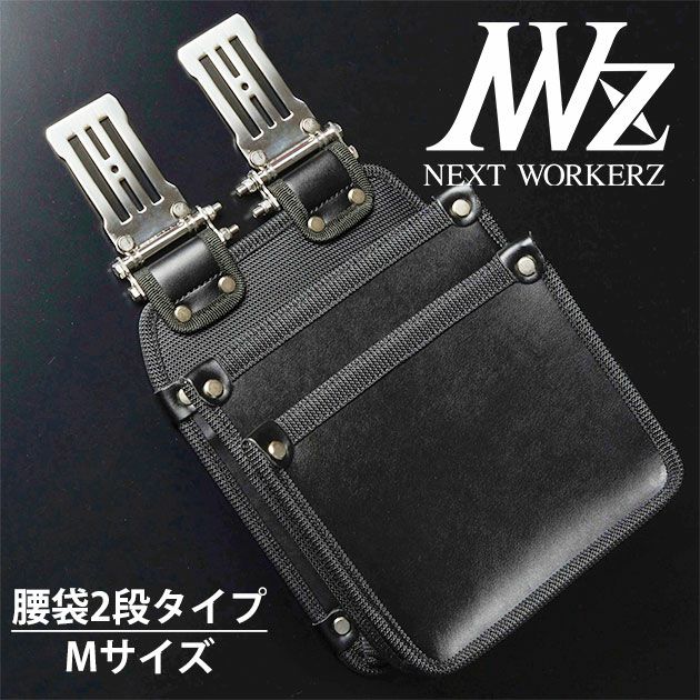 ネクストワーカーズ NEXT WORKERZ 腰道具 腰袋 EXIT 薄型腰袋2段M EXTUKB02MBK