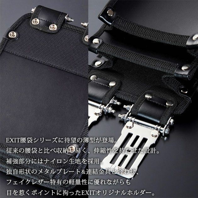 ネクストワーカーズ NEXT WORKERZ 腰道具 腰袋 EXIT 薄型腰袋2段M EXTUKB02MBK
