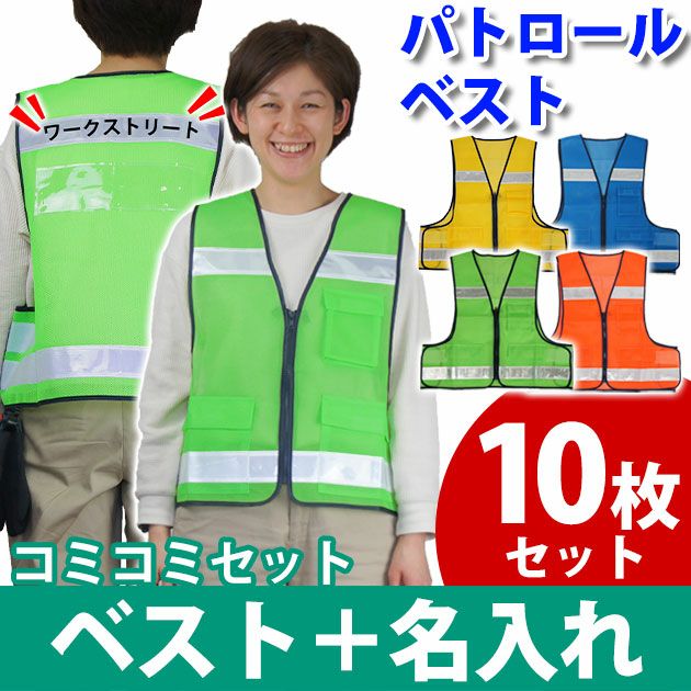 【名入れコミコミベスト】 防犯パトロールベスト 安全ベスト #8166 富士手袋工業 安全保安用品 10枚セット