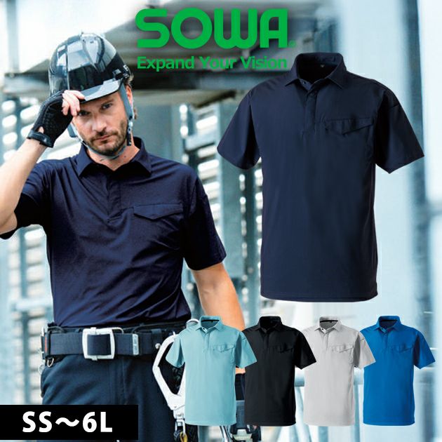 SS～4L SOWA 桑和 春夏作業服 作業着 半袖ポロシャツ（胸ポケット） 0495-51