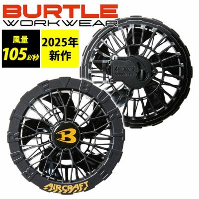 BURTLE バートル 空調作業服 作業着 ファンユニット(ブラックのみ) AC09-1