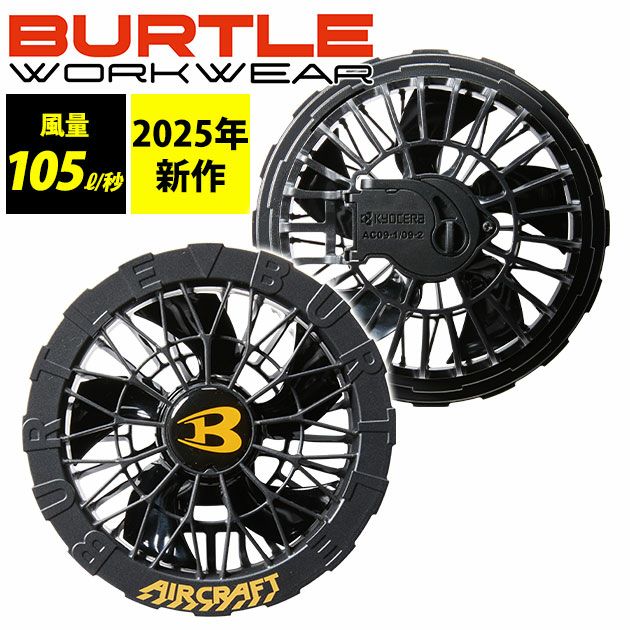 BURTLE バートル 空調作業服 作業着 ファンユニット(ブラックのみ) AC09-1
