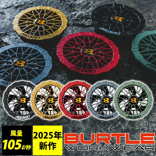 BURTLE バートル 空調作業服 作業着 ファンユニット(カラー) AC09-2